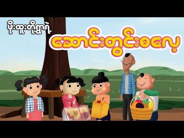 ဖိုးထူးတို့ရွာရဲ့ဆောင်းတွင်းဓလေ့ | Myanmar cartoon new 2024 | MMSA