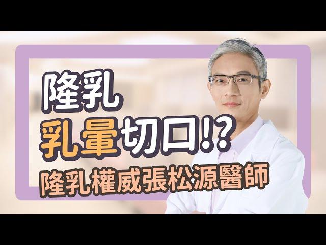 隆乳手術切口有哪些？誰適合乳暈隆乳呢？｜隆乳權威張松源醫師