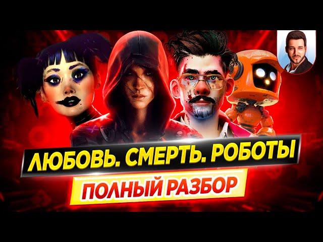 Любовь. Смерть. Роботы (1 и 2 сезон) - полный разбор сериала / Смысл концовок // ДКино