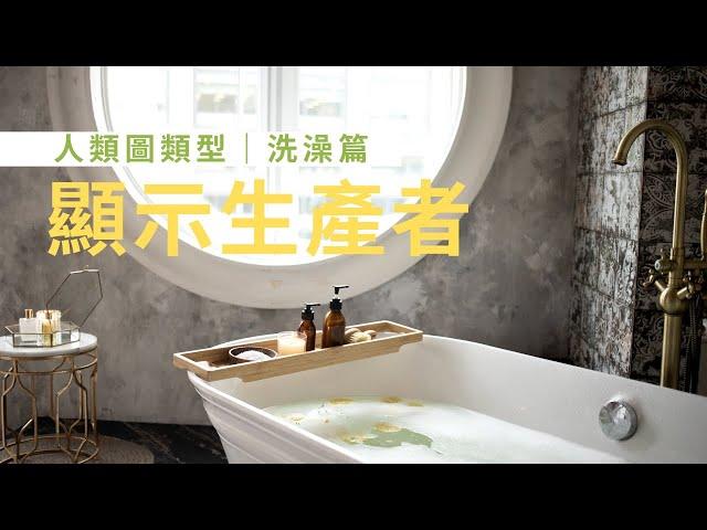 人類圖類型｜洗澡篇｜顯示生產者