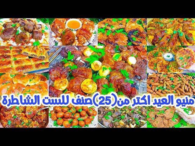 منيو اكلات العيد 2025اكتر من 25 وصفة باللحومولا تفكرى ولا تحتارى عليكى تختارى#عيد_الاضحى
