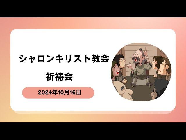 シャロンキリスト教会2024年10月16日　祈祷会