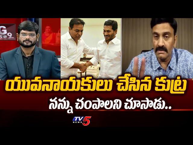 Raghurama SENSATIONAL Comments On CM YS Jagan and KTR Over Attack On Him | AP Elections 2024 | TV5