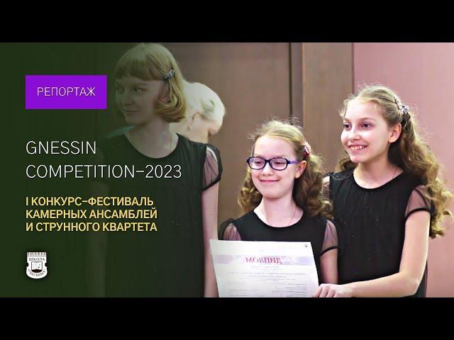 Gnessin Competition: I Музыкальный конкурс-фестиваль молодых исполнителей им. Гнесиных