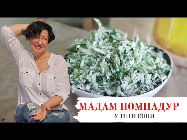 A recipe from a subscriber. Cabbage salad "MADAME POMPADUR"