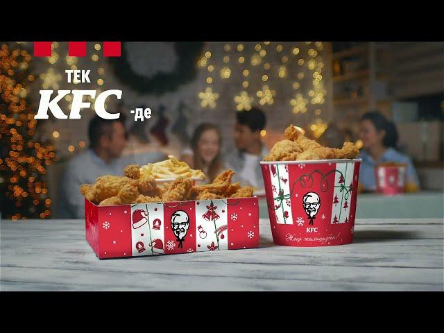 Жаңажылдық дизайндағы баскеттер тек KFC-де!