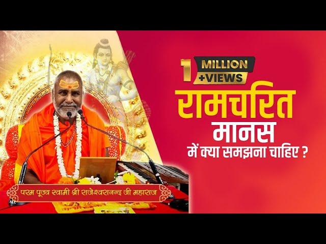 रामचरित मानस में क्या समझना चाहिए ? Swami Rajeshwaranand Saraswati Maharaj - श्री राम कथा