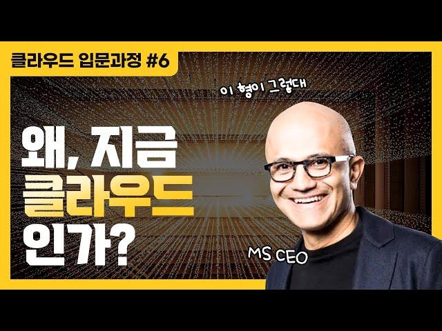 디지털 트랜스포메이션을 빨리 해야하는 이유 | 왜, 지금 클라우드인가 - 클라우드 입문과정 #6 ️