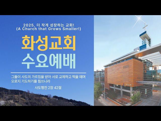 2025년 1월 8일 수요예배 / 이은수 목사