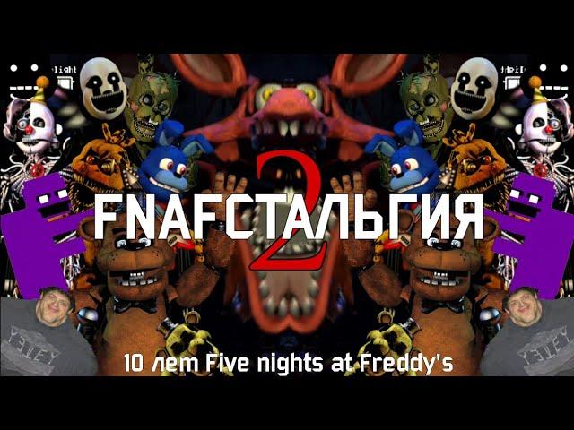 FNAFстальгия 2