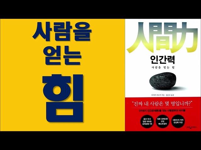 인간력/ 진짜 내 사람은 몇 명입니까?/ 다사카 히로시 저/ 웅진 출판