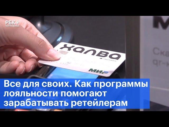 Все для своих. Как программы лояльности помогают зарабатывать ретейлерам
