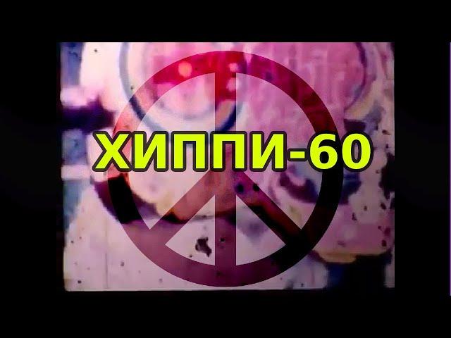 П. СЕМИЛЕТОВ - ХИППИ-60 (КЛИП)