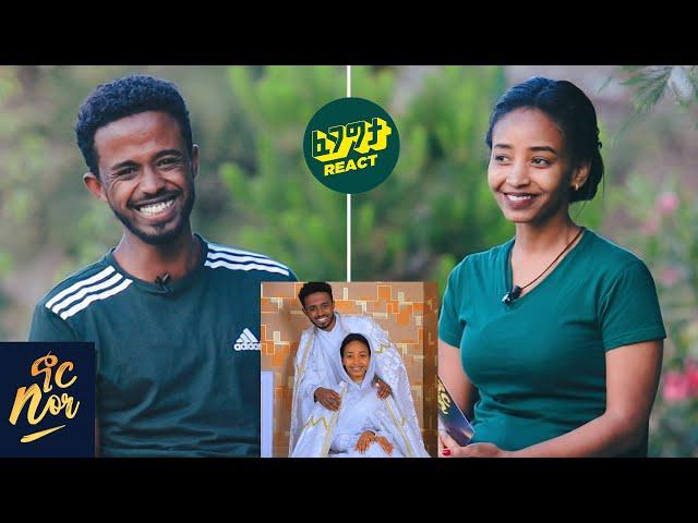 በቤተክርስቲያን ቀለበት አድርገናል - የተዋወቅነው በፌስቡክ ነው NOR SHOW Couple Edition