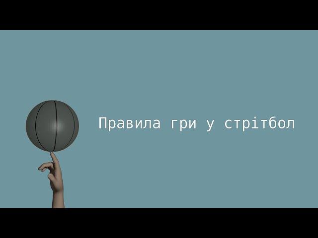 Правила гри у стрітбол 3 на 3 (ФІБА)