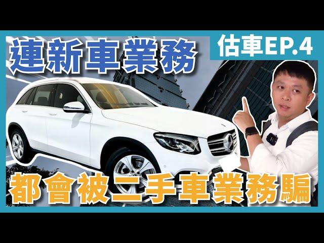 【估車實錄EP.4】連新車業務都會被二手車業務騙！你遇過嗎？2019 M-Benz GLC 200信義區　【鑫總估車中心】