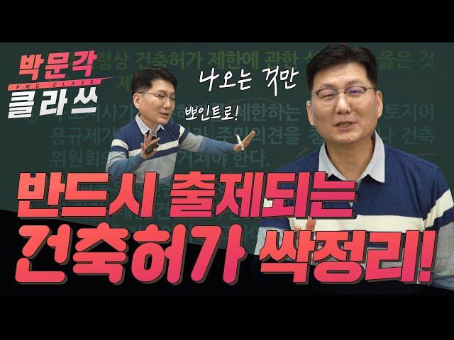 공법 건축허가 뽀인트로 싹정리! 박문각 공인중개사 강의 공법 이석규