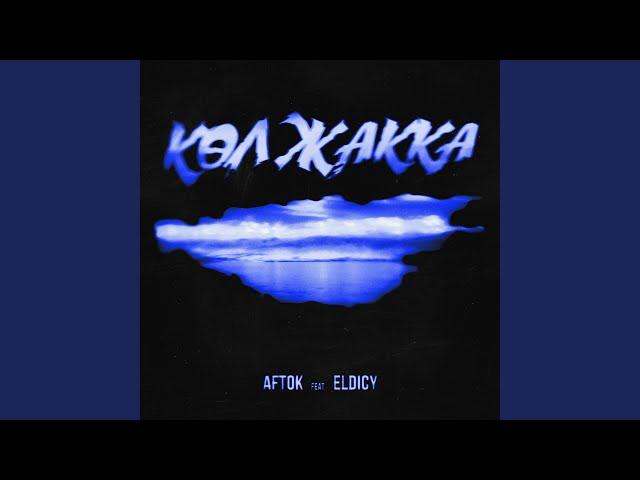 Көл жакка (feat. ELDICY)