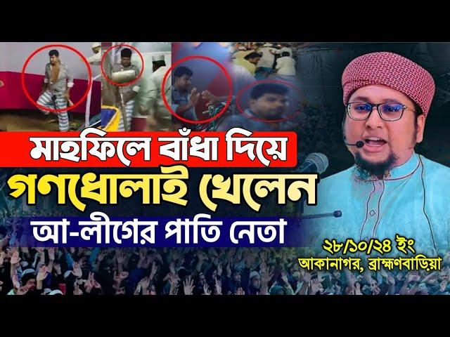 স্বাধীন দেশে মাহফিলে বাঁধা | আব্দুর রহিম আল মাদানী | Abdur Rahim Al Madani New Waz | New Waz 2024