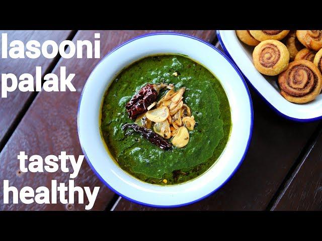 lasooni palak recipe | lehsuni palak | लहसुनी पालक | palak lasooni | garlic spinach curry