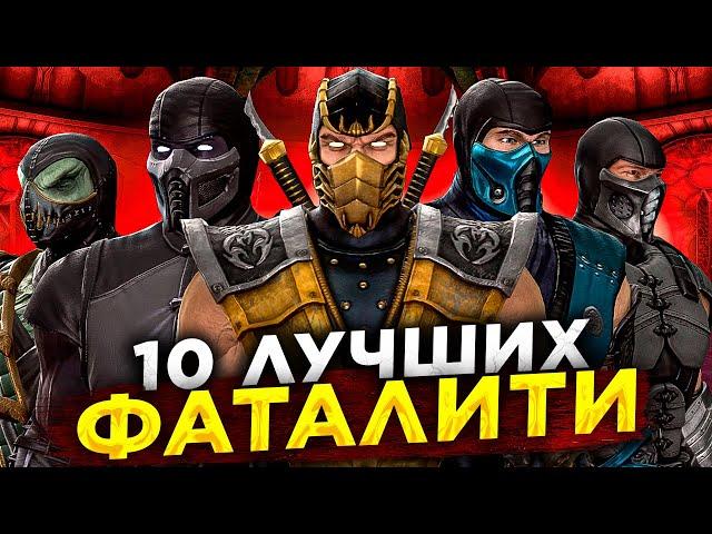ТОП 10 лучших фаталити Mortal Kombat 2011!