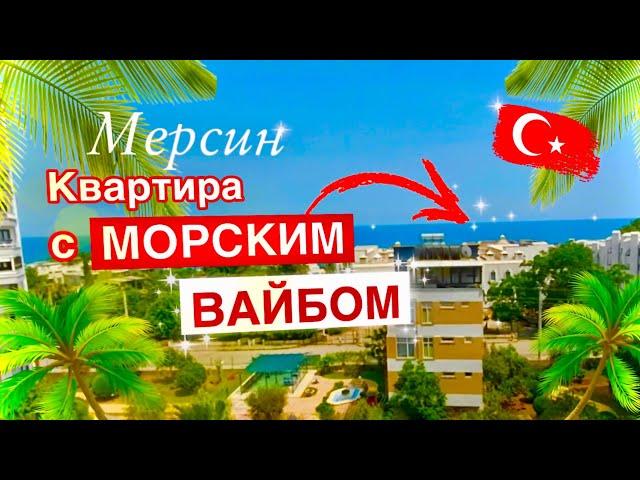 ДЕШОВАЯ Квартира 2+1 с мебелью и панорамным видом на море. Турция Мерсин