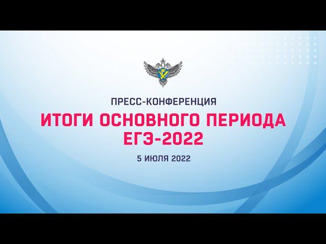 Предварительные итоги основного периода ЕГЭ-2022