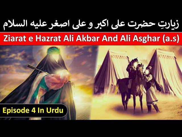 Ziarat e Ali Akbar o Ali Asgar in Urdu voice of Ali shan Kazmi