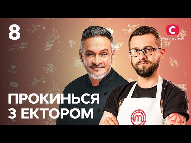 Олександр Горчаков – Прокинься з Ектором 2022. Випуск 8 від 17.09.2022