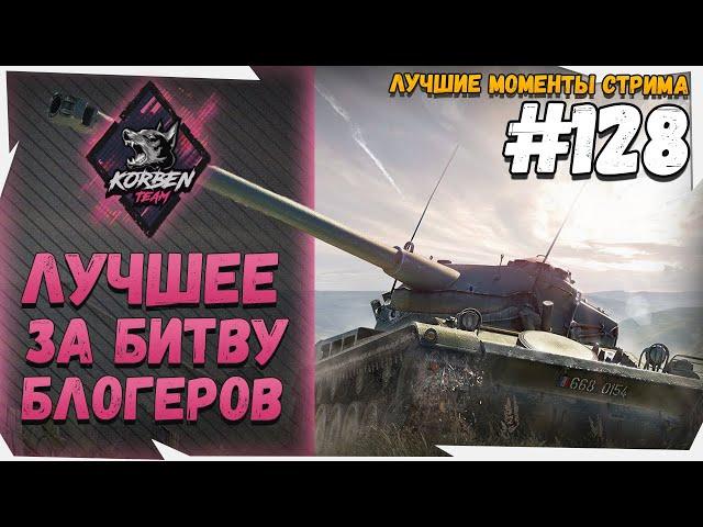 ЛУЧШЕ С БИТВЫ БЛОГЕРОВ #KORBENTEAM ► ЛУЧШИЕ МОМЕНТЫ №128