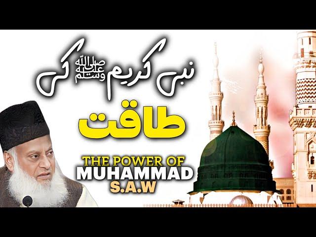 The Power of Muhammad S.A.W | Emotional Bayan By Dr Israr Ahmad | Dr Israr Ahmed