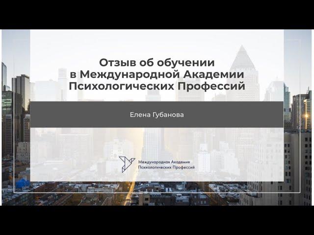Отзыв Елена Губанова 5 поток