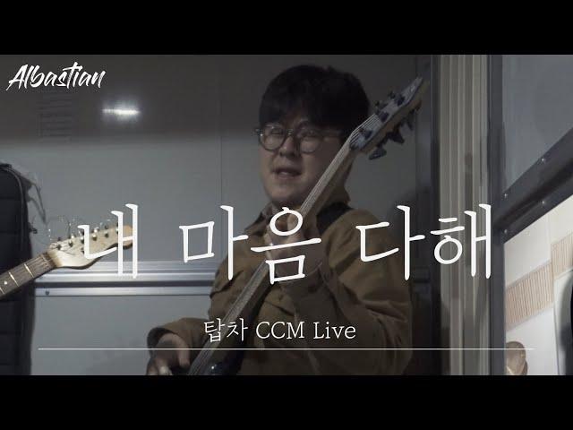 내 마음 다해 - 알바스천 Albastian (탑차 Live)