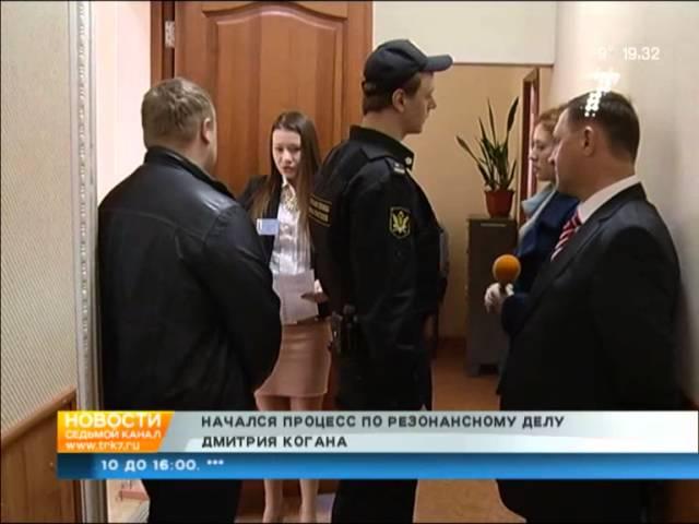 Дело Когана рассмотрят в обычном режиме | 7 канал Красноярск