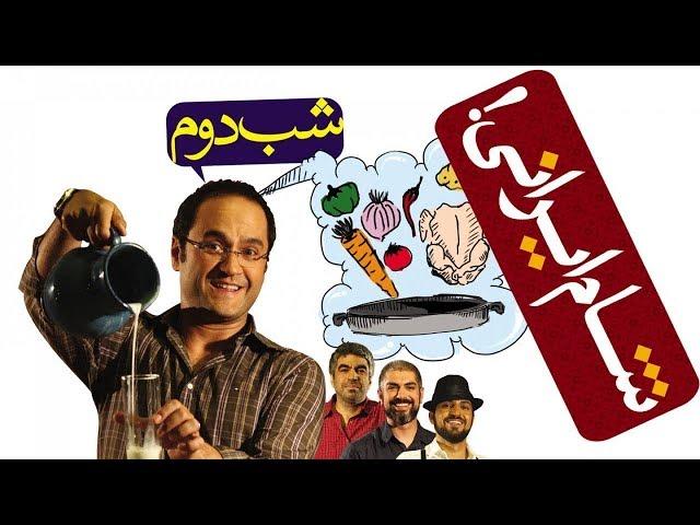 Shame Irani 1 - Season 1 - Part 2  | شام ایرانی 1 - فصل 1 - قسمت 2 (میزبان: رامبد جوان)