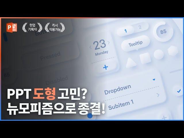 PPT 도형고민 제발 그만! 앞으로 그냥 이거 쓰시면 됩니다! ‍️ | 파워포인트