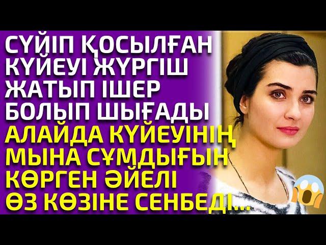 ӨЗГЕ ҚАТЫНМЕН ЖҮРІС ЖҮРГЕН КҮЙЕУІН КЕШІРГЕН ӘЙЕЛДІҢ АУЫР ТАҒДЫРЫ, әсерлі әңгіме