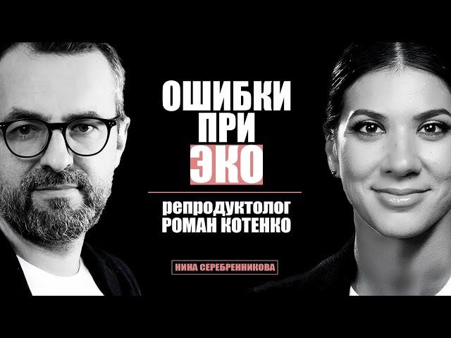 Как происходит ЭКО? Причины НЕУДАЧ. Бесплодие - Репродуктолог Роман Котенко