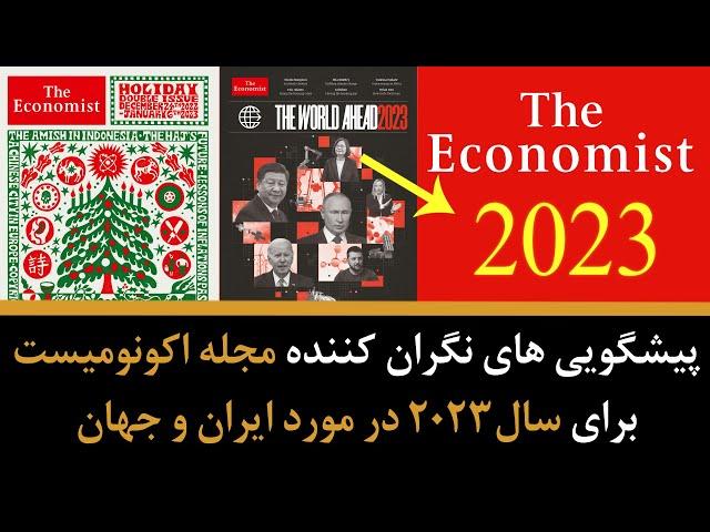 پیشگویی های نگران کننده مجله اکونومیست در مورد ایران و جهان - در سال 2023 قراره چه اتفاقی بیفته ؟