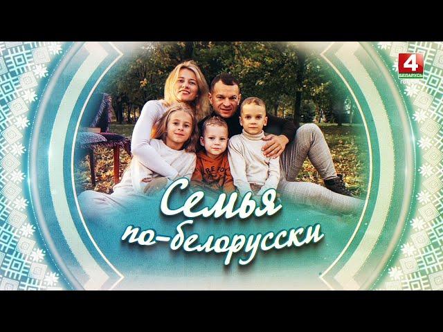 СЕМЬЯ ПО-БЕЛОРУССКИ | НОВИКОВЫ | 25.07.2024