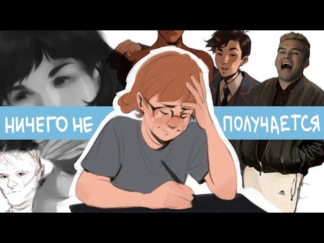 когда ничего не получается