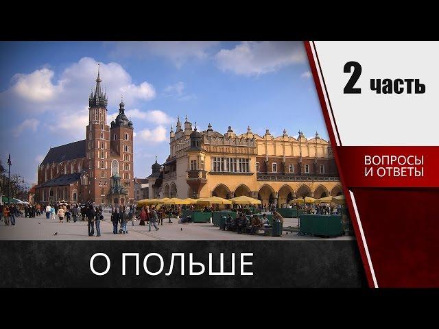  О польше -  Вопросы ответы на карту поляка  (часть 2)