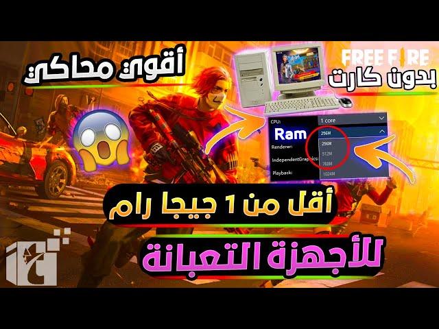 اخف محاكي اندرويد تبحث عنوا معدل للأجهزة الضعيفة يشتغل مهما كانت مواصفات جهازك بدون كارت شاشة 2025