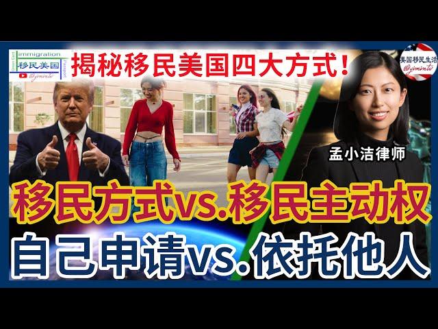 揭秘移民美国四大关键方式！亲属、工作、成就、投资，哪种更适合您？你是看重移民途径，还是更看重移民主动权掌握在谁手里？您是自己递交移民申请？还是依托他人递交移民申请？|移民美国