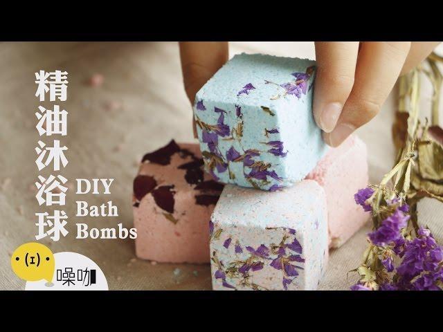 手作精油沐浴球 DIY Bath Bombs【做吧！噪咖】