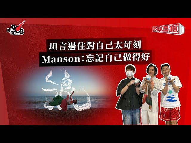 坦言過住對自己太苛刻 Manson：忘記自己做得好