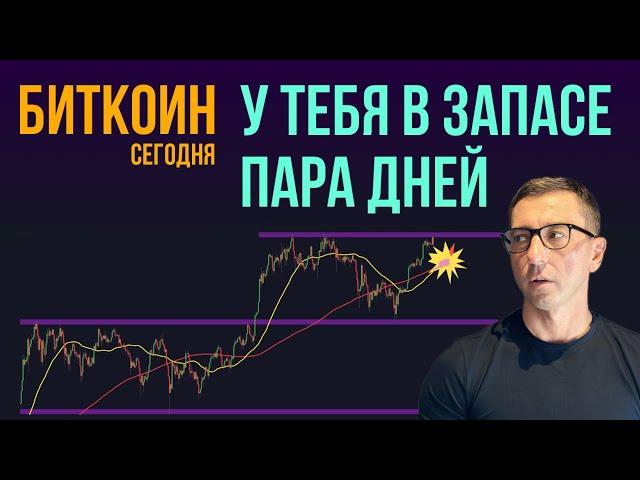 БИТКОИН ⏰ ПОДХОД К ЗОЛОТОМУ КРЕСТУ