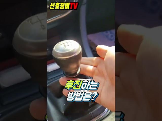 수동기어변속 후진할때 요즘은 다릅니다