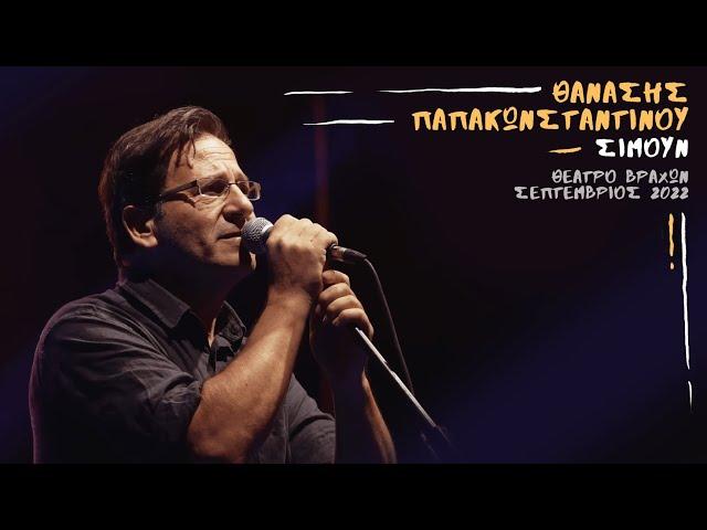 Θανάσης Παπακωνσταντίνου - Σιμούν (Θέατρο Βράχων - Σεπτέμβριος 2022)