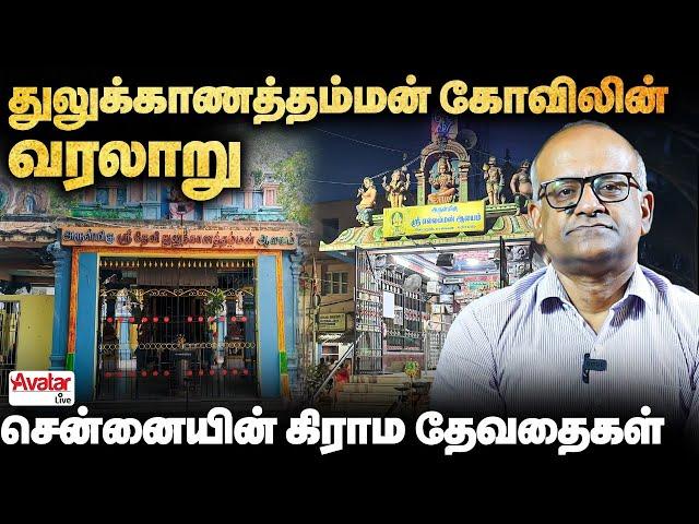 சென்னையில் அம்மன் கோவில்களுக்கு இவ்ளோ அழகான வரலாறாThe History of Thulukanathamman Temple in Chennai